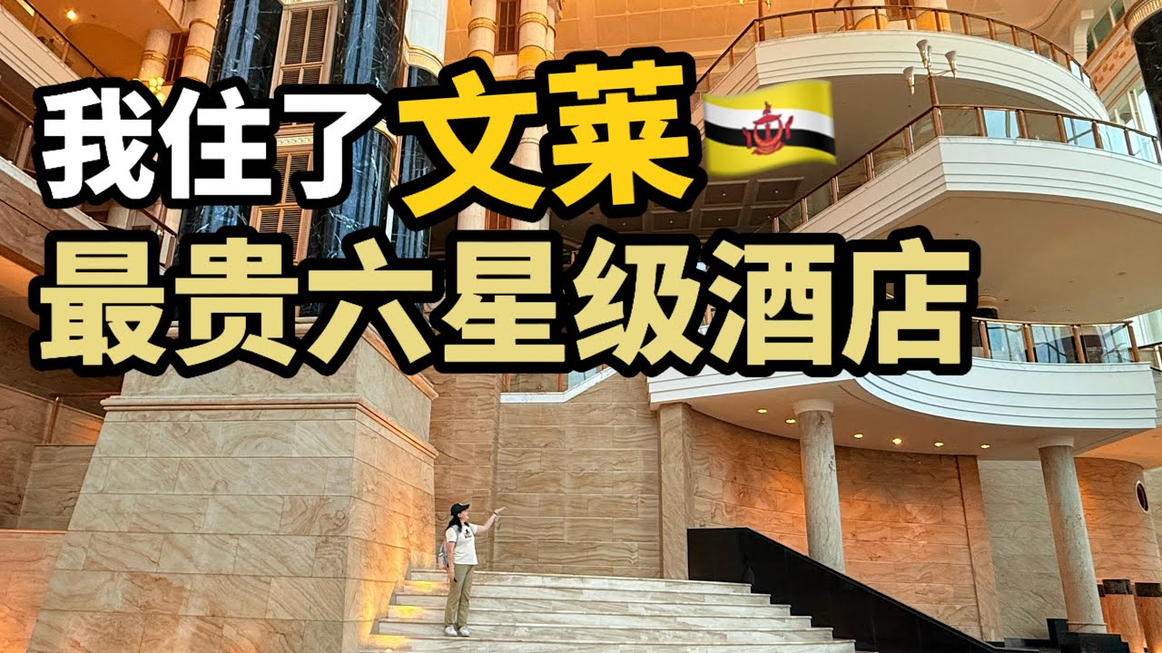 300美元入住土豪国文莱最贵的酒店，六星级帝国酒店！