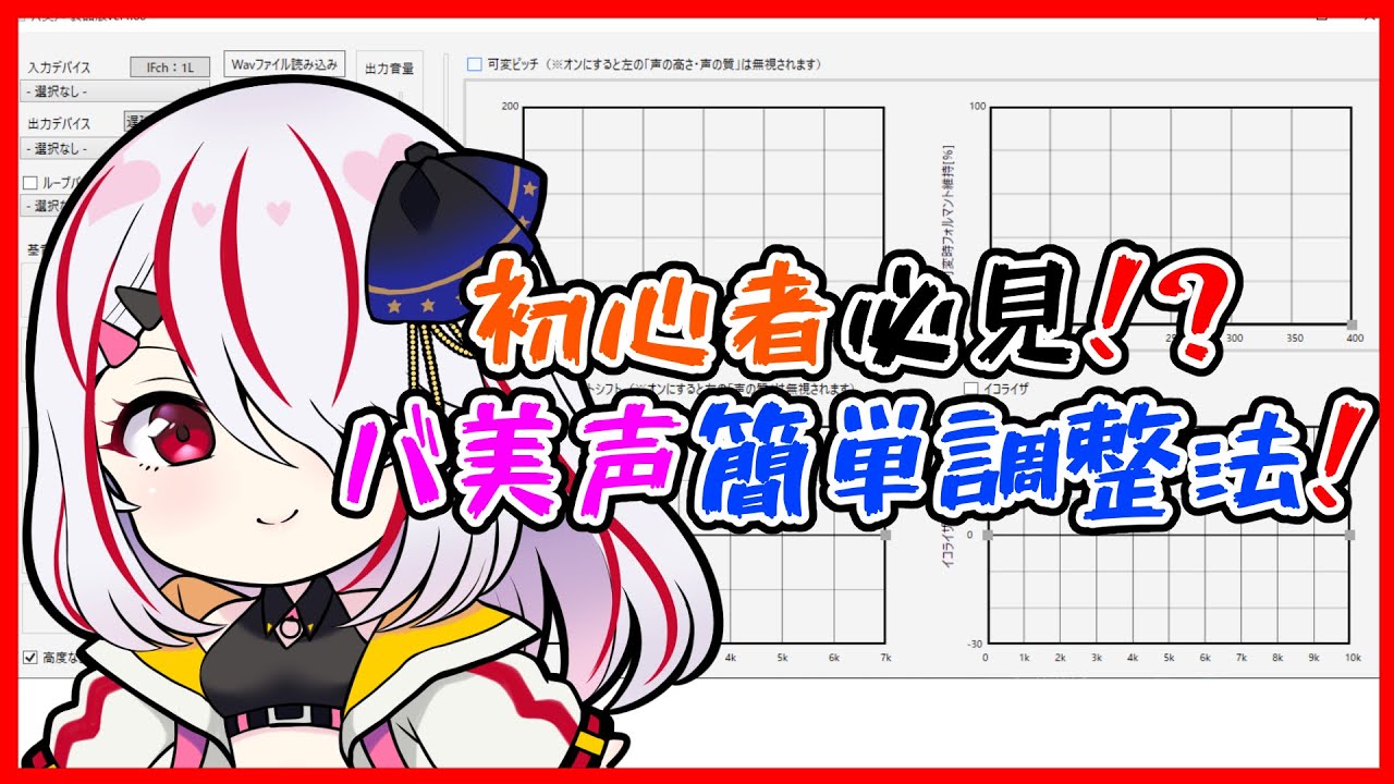 【バ美声 製品版】バ美肉VTuber による初心者用簡単調整講座【新人VTuber】