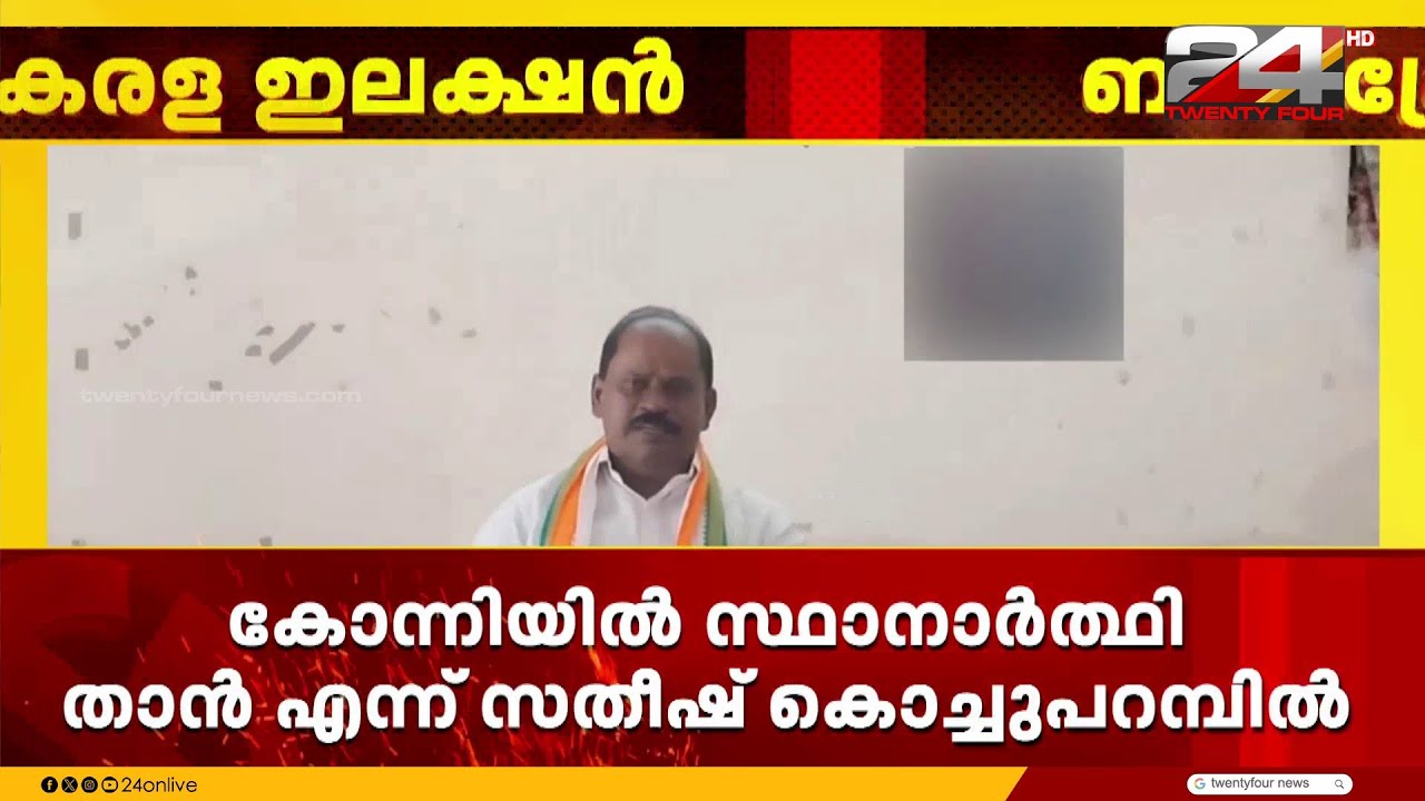 'സ്ഥാനാർഥിത്വത്തെക്കുറിച്ച് അടൂർ പ്രകാശ് ഫോണിൽ വിളിച്ച് സംസാരിച്ചു' ; സതീഷ് കൊച്ചുപറമ്പിൽ