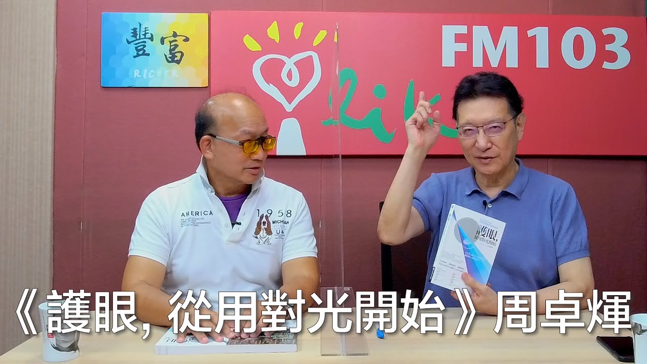 【護眼，從用對光開始】專訪 周卓煇｜趙少康時間 2022.10.11