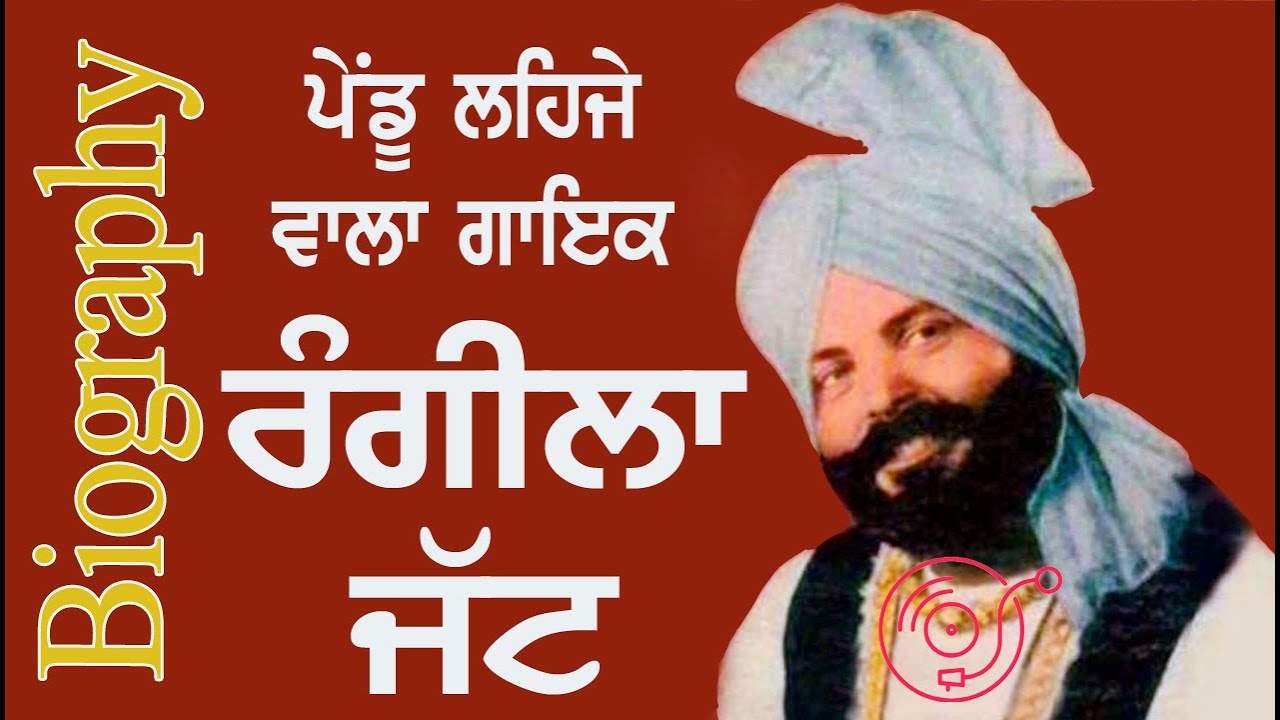 ਪੰਜਾਬੀ ਗਾਇਕ ਰੰਗੀਲਾ ਜੱਟ ਦੀ ਜੀਵਨੀ  Biography of Punjabi singer Rangeela Jatt