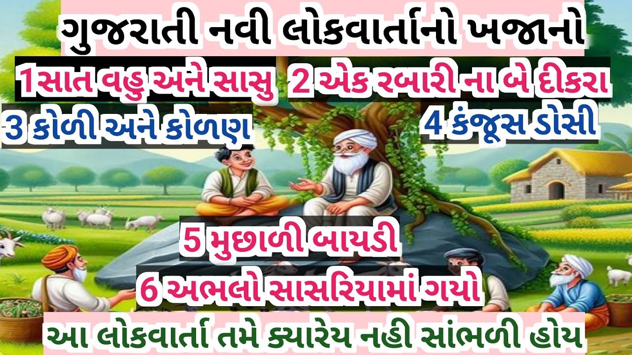 સાત લોક વાર્તા નો ખજાનો || Gujarati emotional story || interesting story in gujarati#story