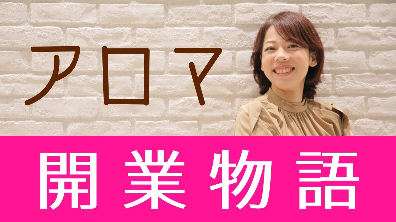 わたしが【アロマ教室】を始めるまで