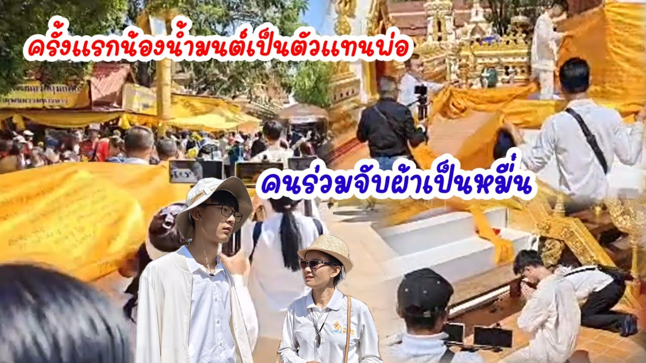 ครั้งแรกน้องน้ำมนต์เป็นตัวแทนพ่อ เดินรอบพระธาตุ..คนร่วมจับผ้าเป็นหมื่น  