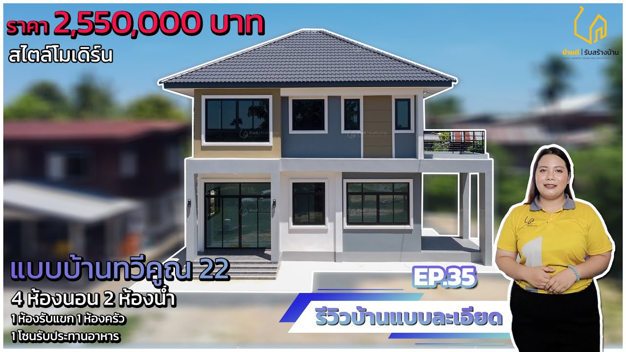 รีวิว EP 35  แบบบ้านทวีคูณ 22 สไตล์คอนเทมโพรารี่ [บ้านคุณศิริรัตน์] จ.สุรินทร์ / บ้านดี รับสร้างบ้าน