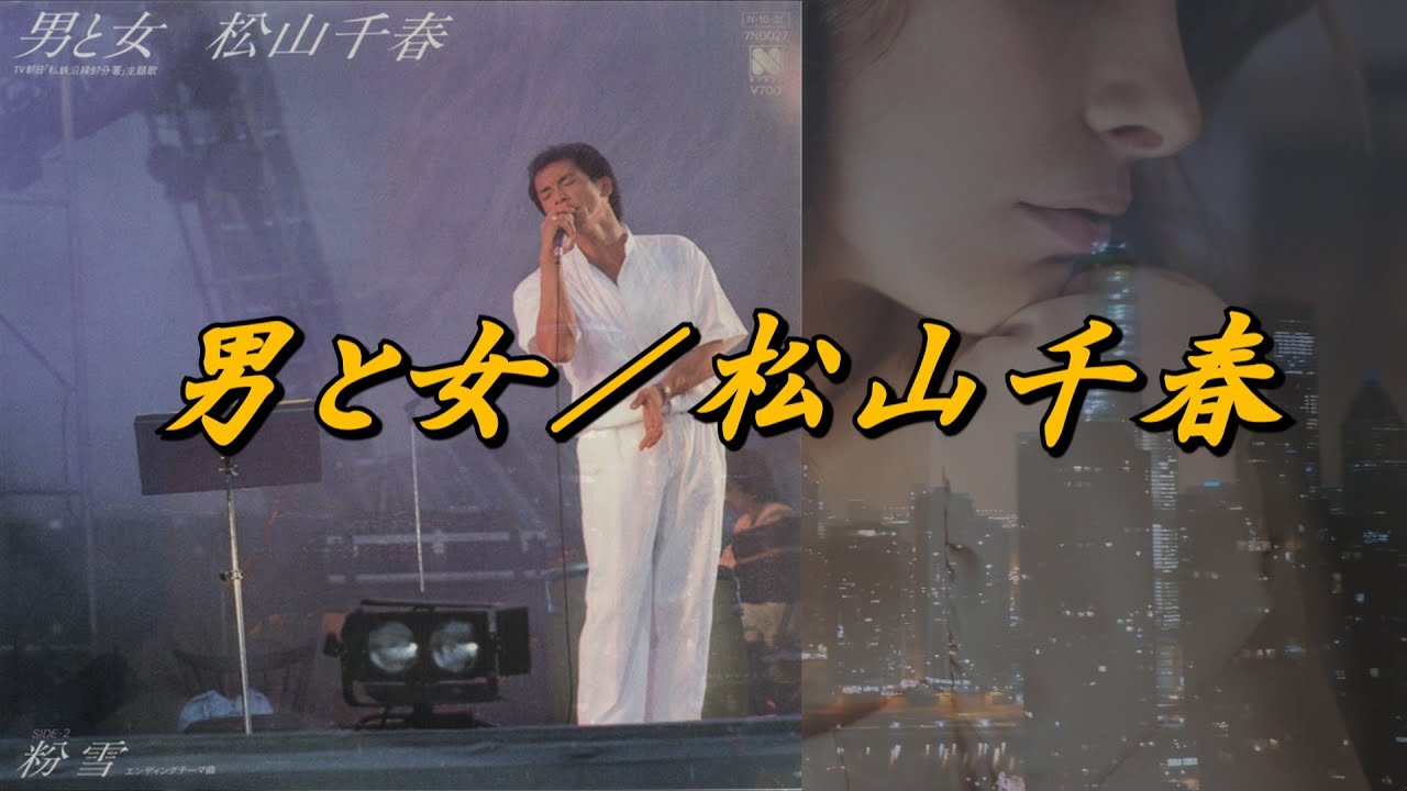 男と女／松山千春（Man and woman / Chiharu Matsuyama）『シングル（1984年）、アルバム起承転結 IV（1987年）』#松山千春 #フォークソング