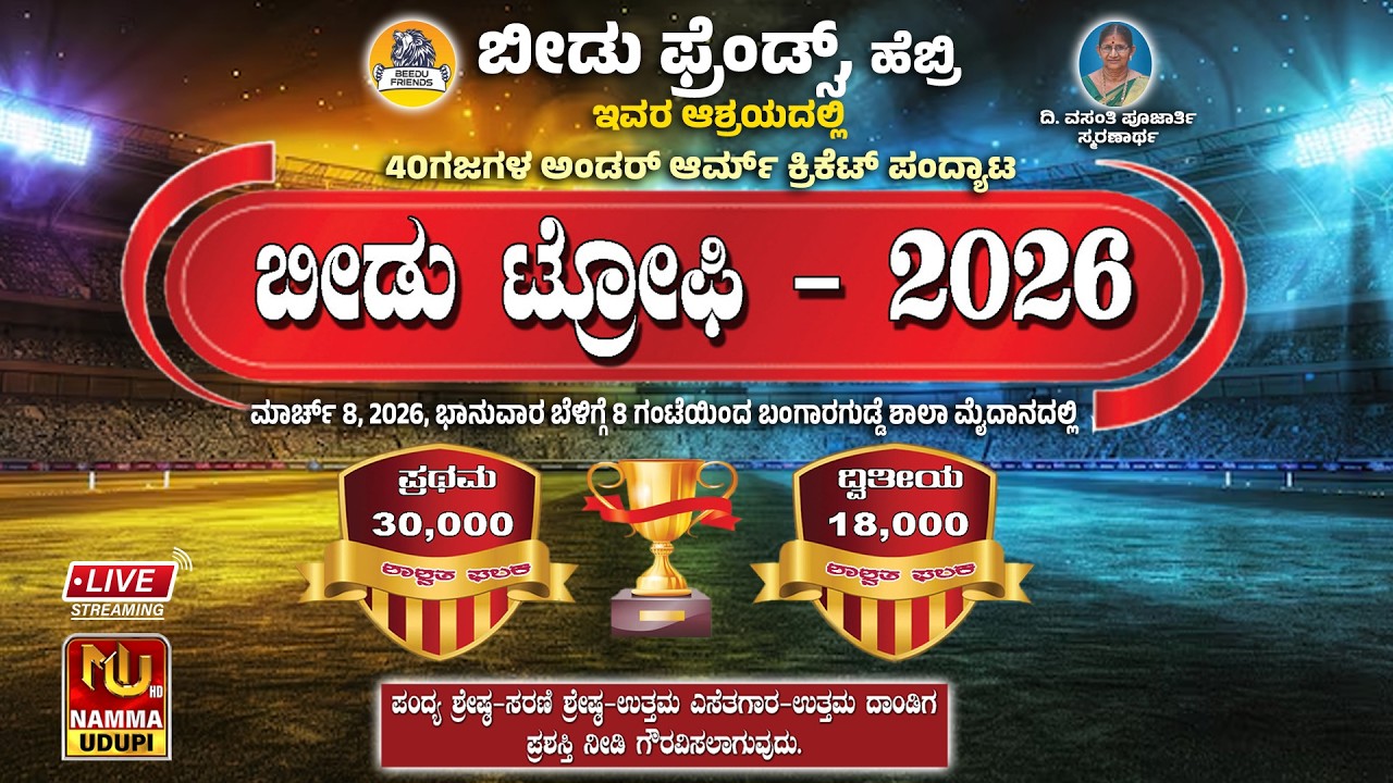 CRICKET LIVE | BEEDU TROPHY - 2026 FINAL MATCH | UNDER ARM CRICKET | HEBRI  @nammaudupi8738 ​