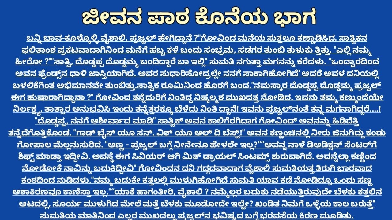 ಜೀವನದ ಪಾಠ/ ಕೊನೆಯ ಭಾಗ / ಭಾವನಾತ್ಮಕ ಕಥೆ / ಕನ್ನಡ ನೀತಿ ಕಥೆ / ಸಂಸಾರಿಕ ಕಥೆಗಳು 