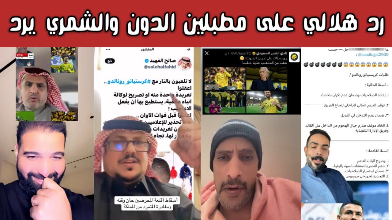 ردة فعل نارية هلالية على إعلاميين وتغريدات تدافع عن كريستيانو رونالدو 😱 والشمري يرد على الدبيخي🔥
