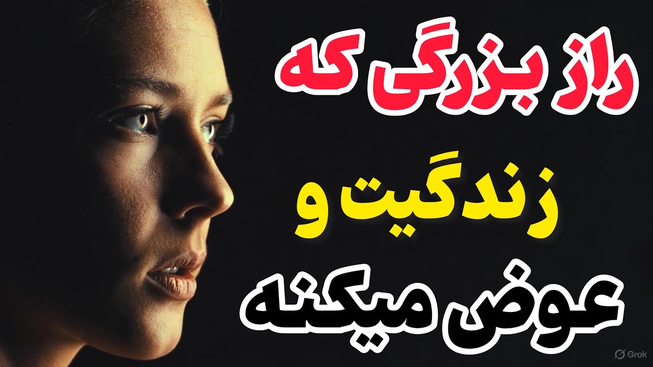 راز بزرگ‌کائنات | چیزی که زندگی‌تو متحول می‌کنه