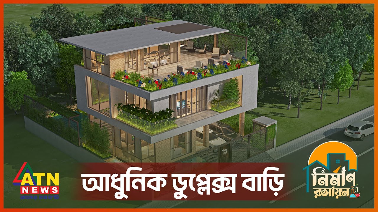আধুনিক ডুপ্লেক্স বাড়ির ডিজাইন যেভাবে সম্ভব | Nirman Roshayon | Ep-19 | নির্মাণ রসায়ন | Aug 05, 2023