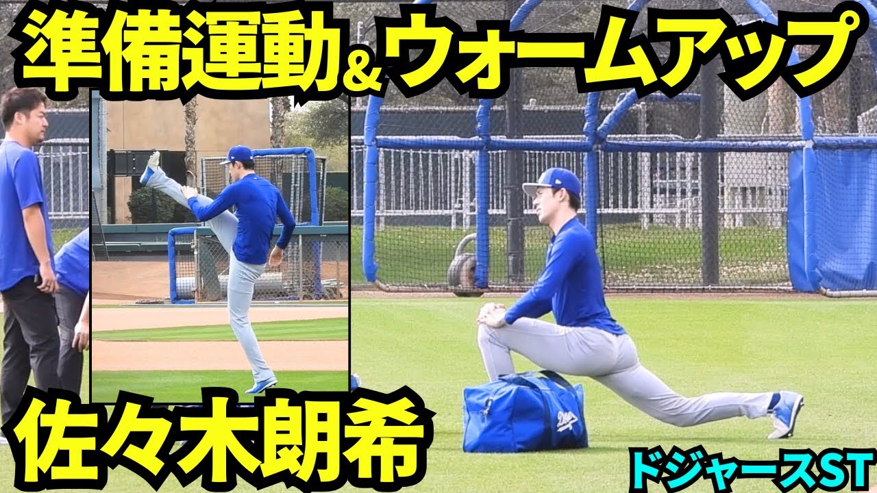 佐々木朗希が登場！念入りなストレッチとウォームアップで自主トレ開始！【現地映像】2026年2月11日 ドジャース春季キャンプ