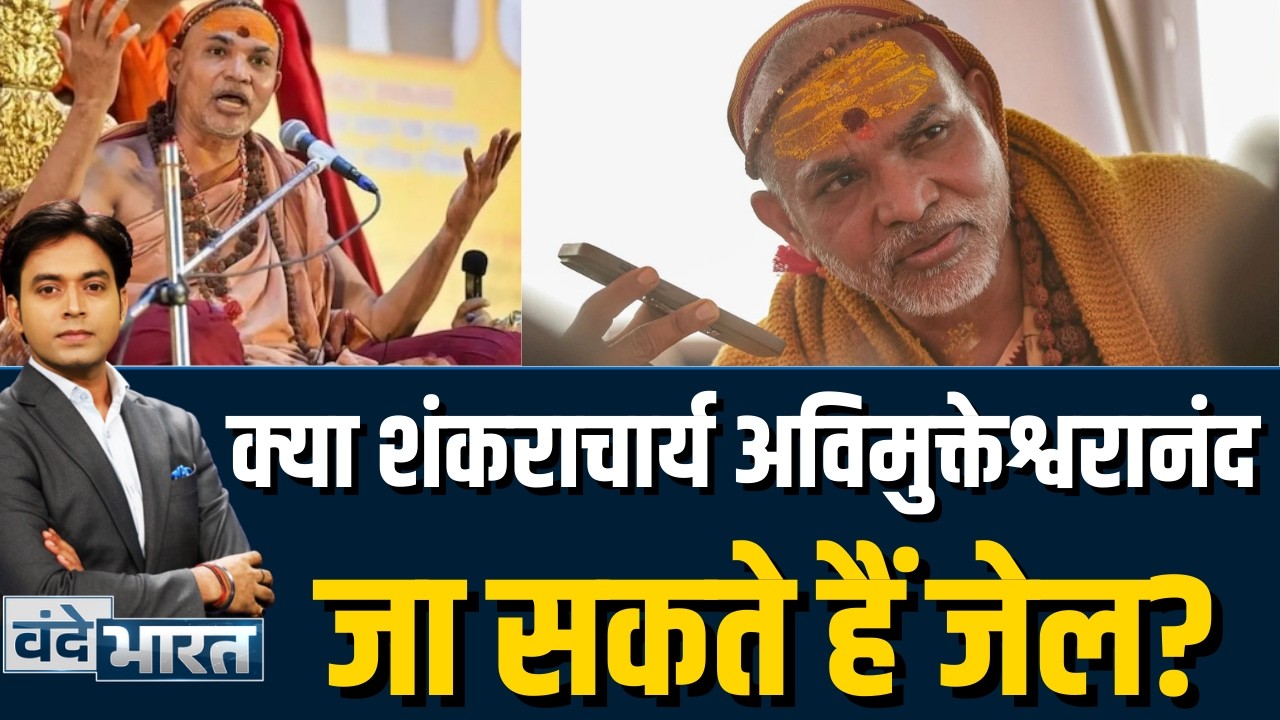 Avimukteshwaranand Controversy : Avimukteshwaranand मामले में नया मोड़,  शंकराचार्य जा सकते हैं जेल?