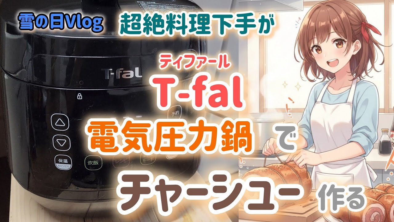 【電気圧力鍋】ラクラ・クッカーでチャーシュー作った【ティファール】