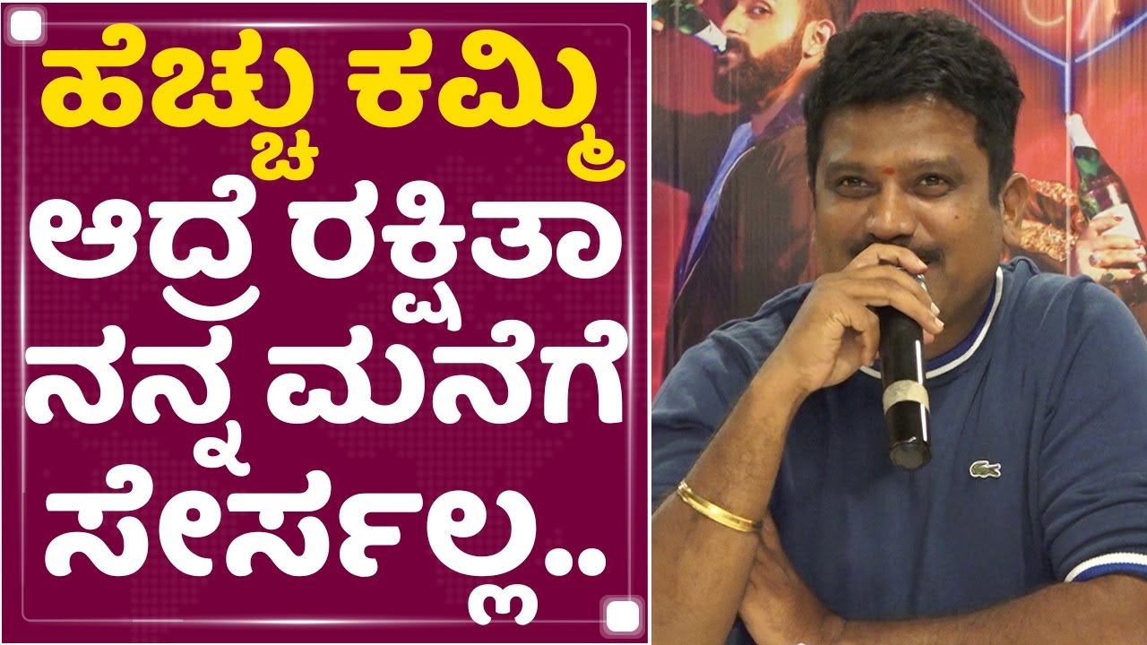Prem : ಹೆಚ್ಚು ಕಮ್ಮಿ ಆದ್ರೆ Rakshita ನನ್ನ ಮನೆಗೆ ಸೇರ್ಸಲ್ಲ | EK Love Ya | NewsFirst Kannada