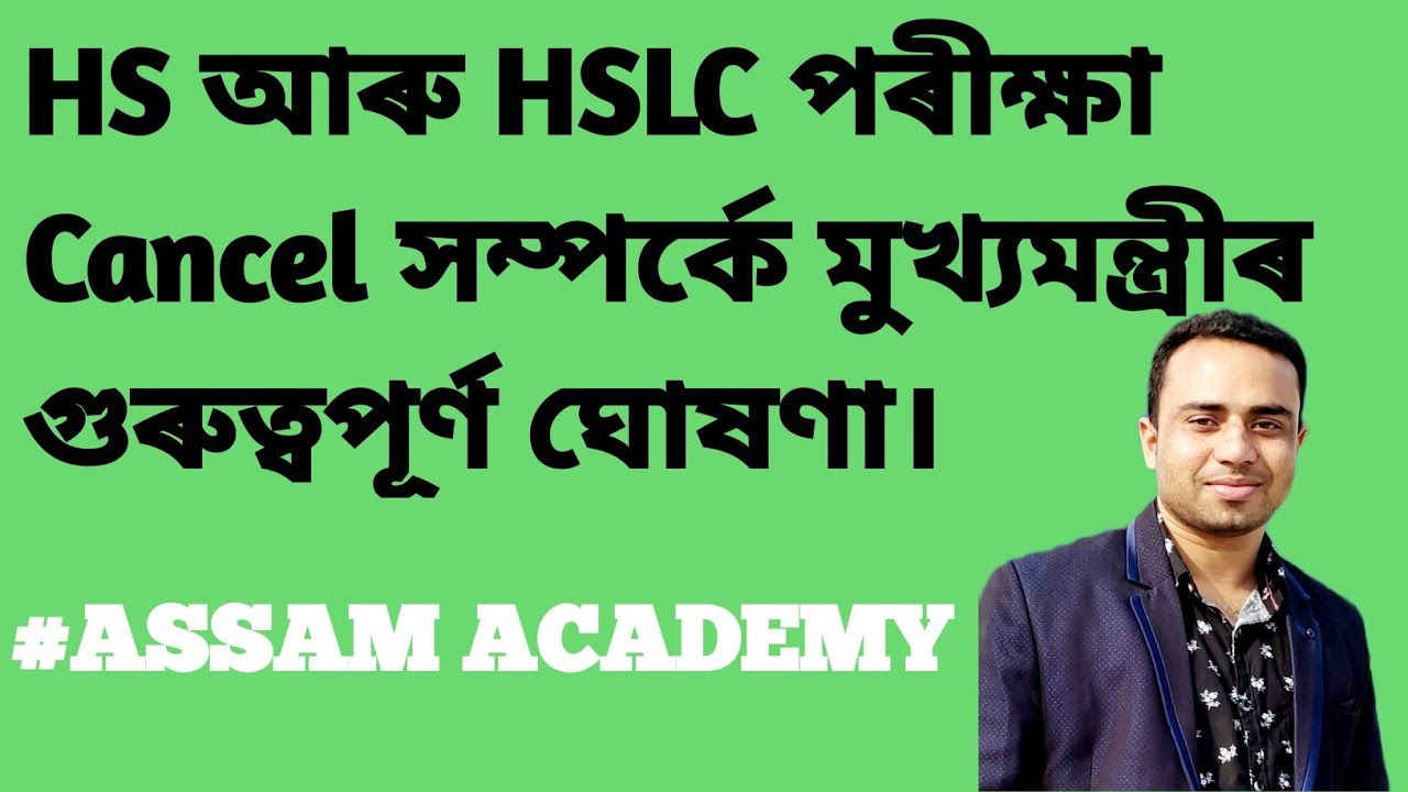 HS and HSLC Exam. Cancel সম্পৰ্কে মুখ্যমন্ত্ৰীৰ গুৰুত্বপূৰ্ণ মন্তব্য @ ASSAM ACADEMY.