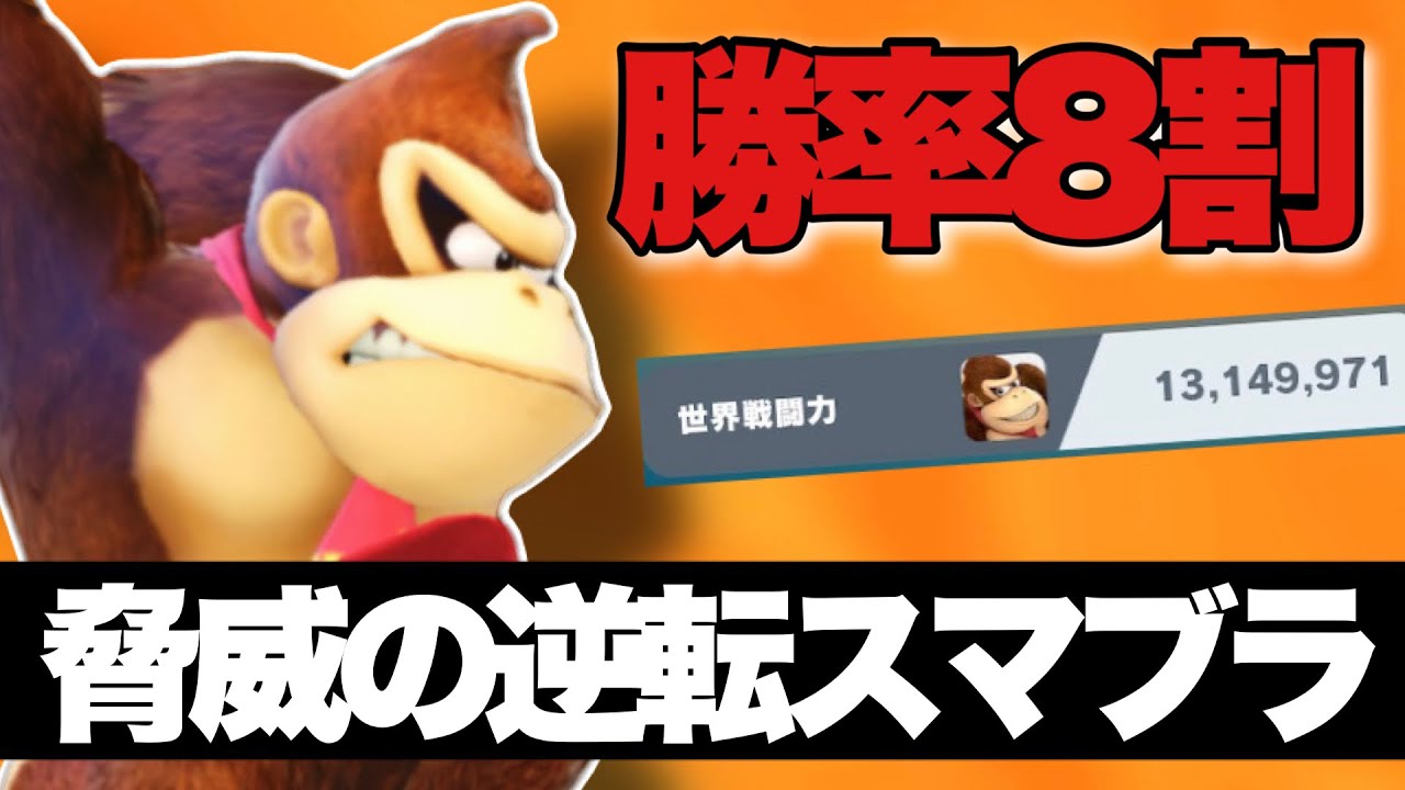 残りストックが減る度に読みが冴える脅威のドンキーコング【スマブラSP】