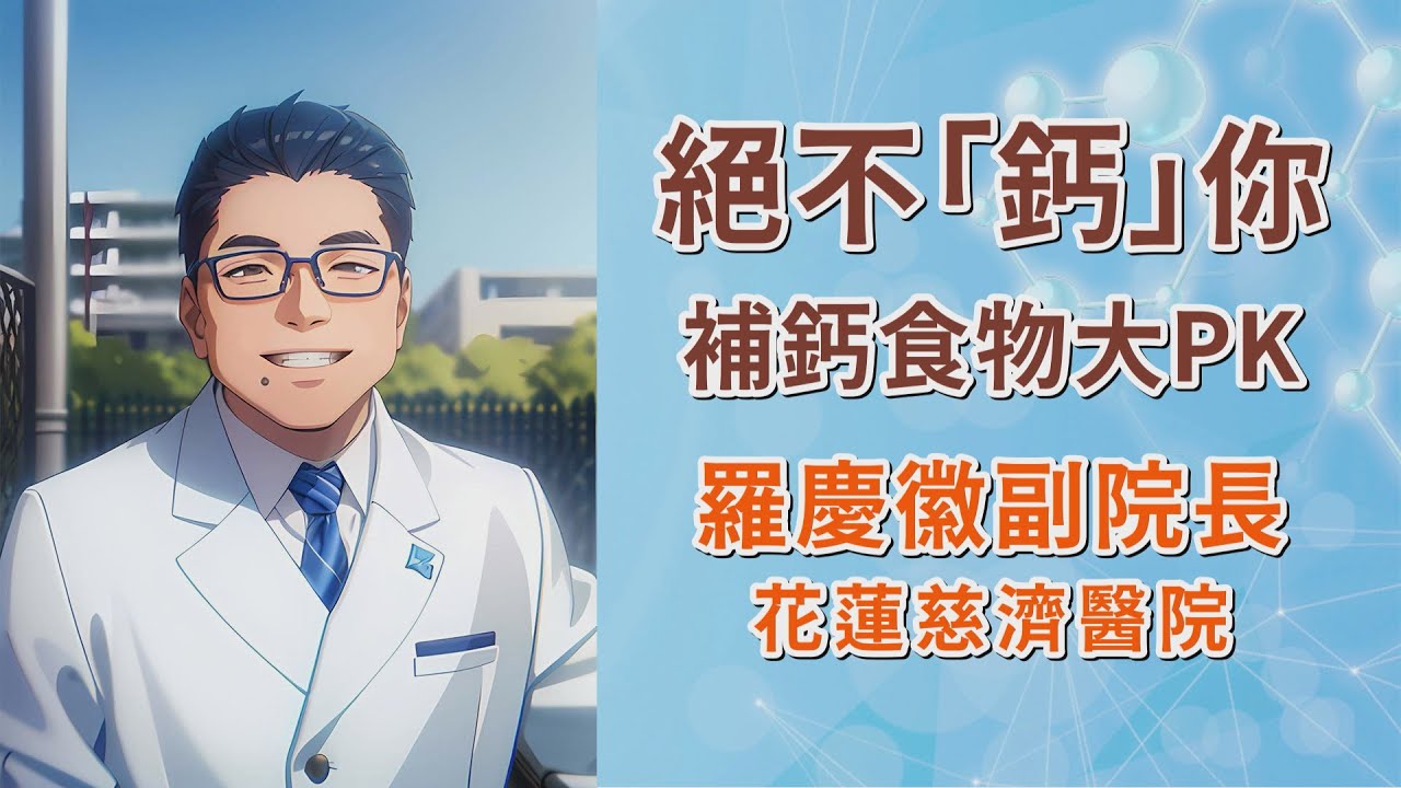 補鈣食物，誰是王者？強化骨骼、預防骨鬆｜食譜、食材處理、醫學數字，教你不NG踩雷｜花蓮慈濟醫院 羅慶徽副院長｜字幕編審：羅慶徽 博士 Dr. Ching-Hui Loh