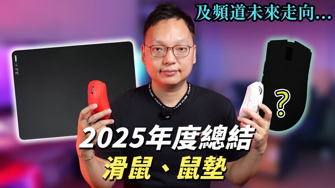 2025年度電競周邊總結 (下) 滑鼠、鼠墊篇  以及聊聊頻道未來走向