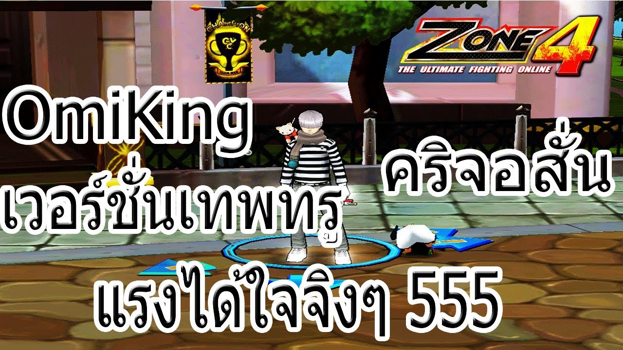 ZONE4 NO LIMIT : OmiKing เวอร์ชั่นเทพทรู !!!