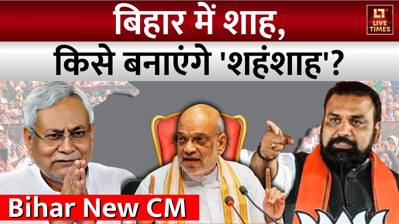 Bihar New CM Update: बिहार का नया मुख्यमंत्री कौन... NDA क्यों मौन? | Amit Shah | Nitish Kumar