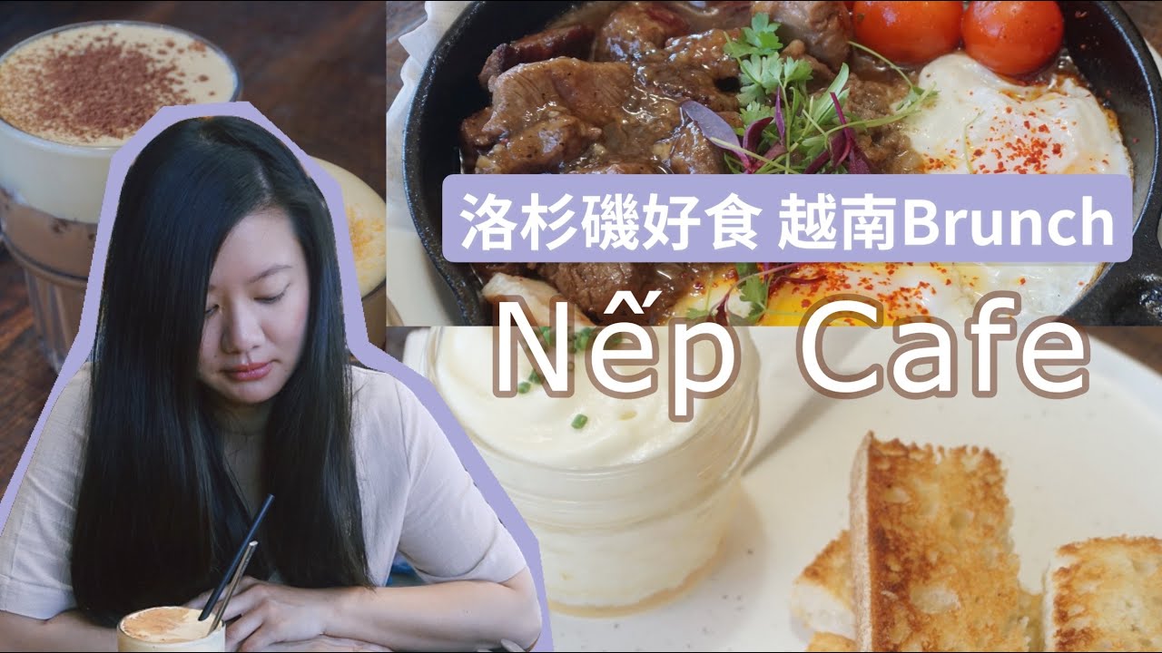 Vlog 40: 洛杉磯文青風 越南早午餐丨LA Vietnamese Brunch 丨NEP CAFE !