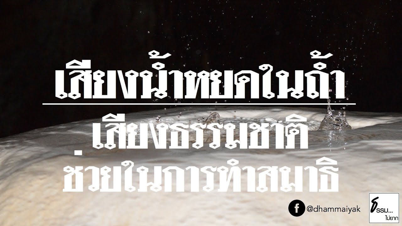 🎵 เสียงน้ำหยดในถ้ำ | ธรรมชาติบำบัด | ช่วยในการทำสมาธิ จิตสงบ ผ่อนคลาย