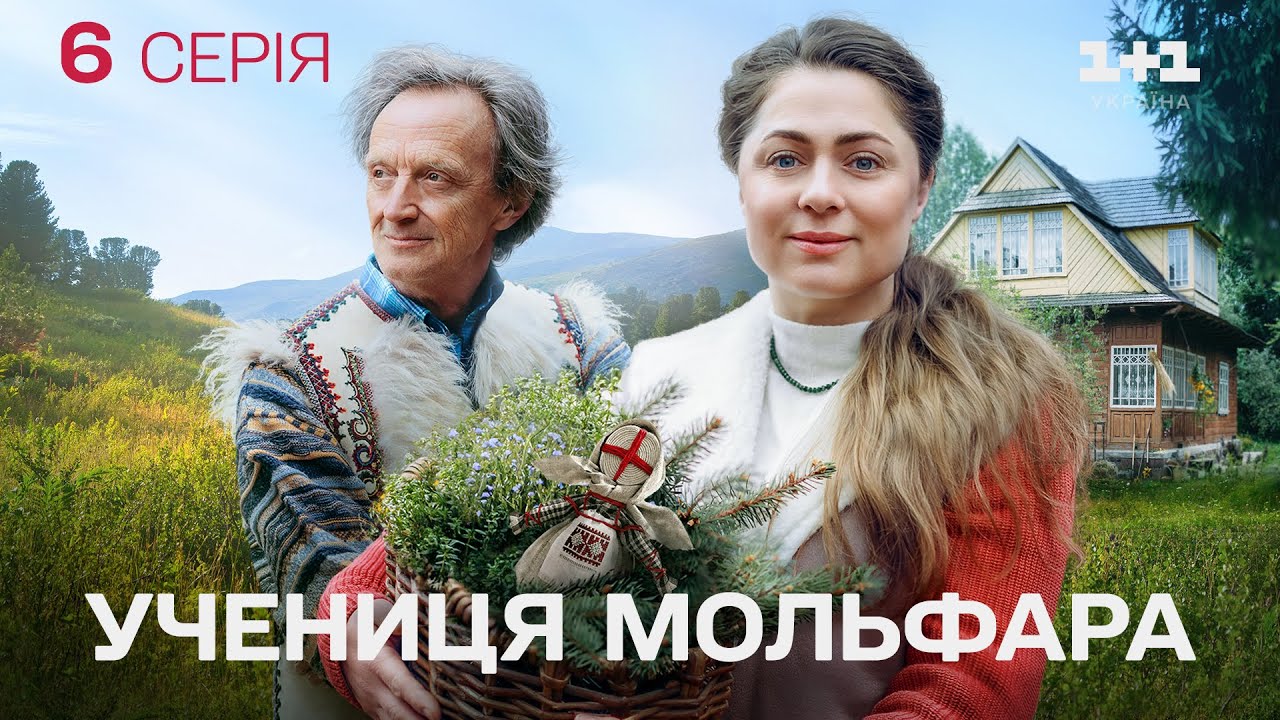 ПРЕМ'ЄРА! Серіал Учениця Мольфара 2025: Снігова королева. Учениця Мольфара Новий Сезон