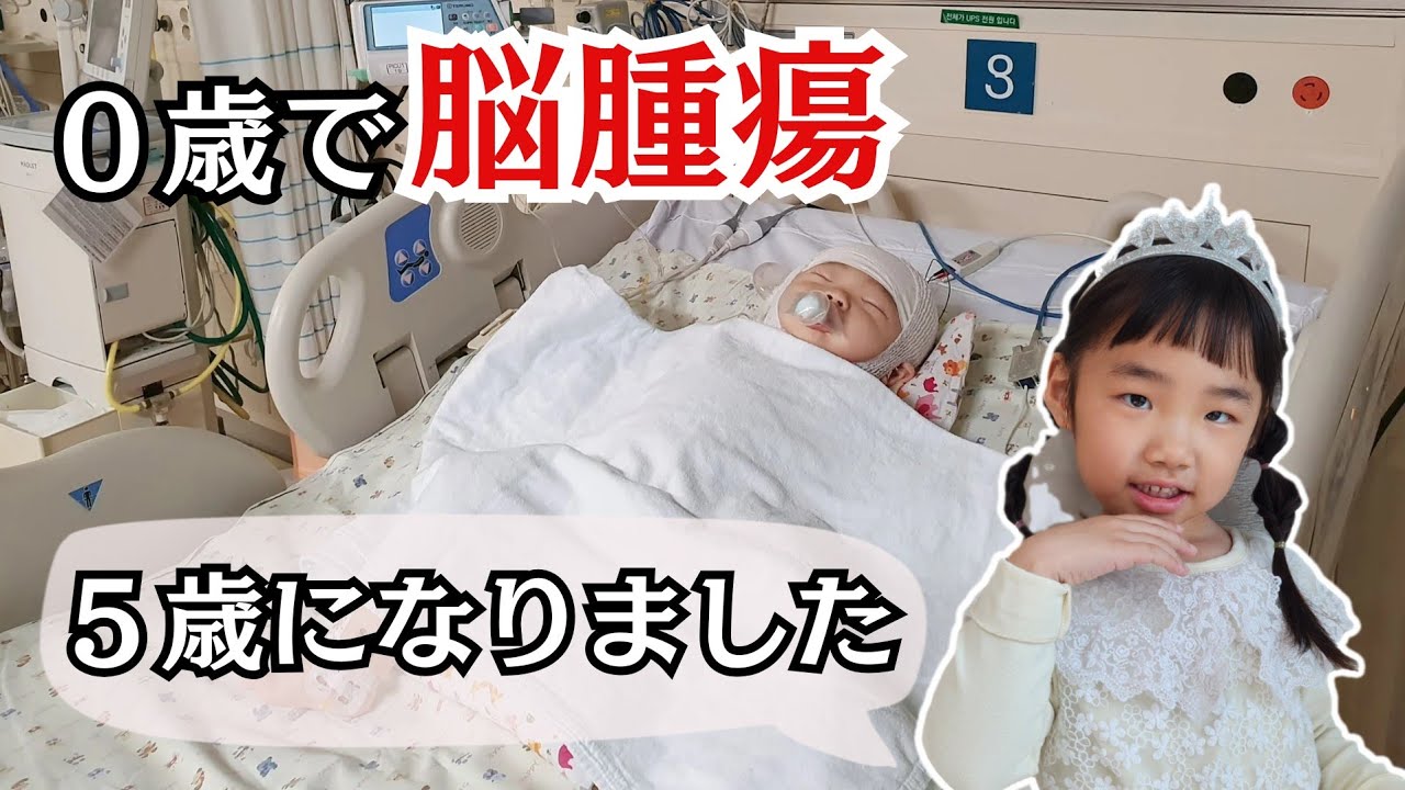 【小児脳腫瘍/半身麻痺】10cm越えの腫瘍があった娘が5歳になりました