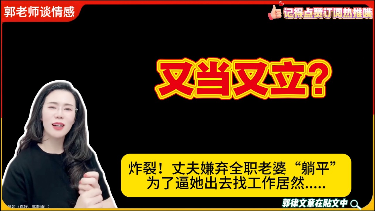 又当又立?炸裂！丈夫嫌弃全职老婆“躺平”为了逼她出去找工作居然.....郭延娇婚恋咨询