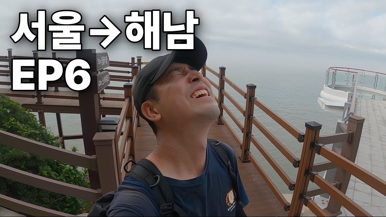 걸어서 서울에서 해남 땅끝까지 [국토대장정 EP6]
