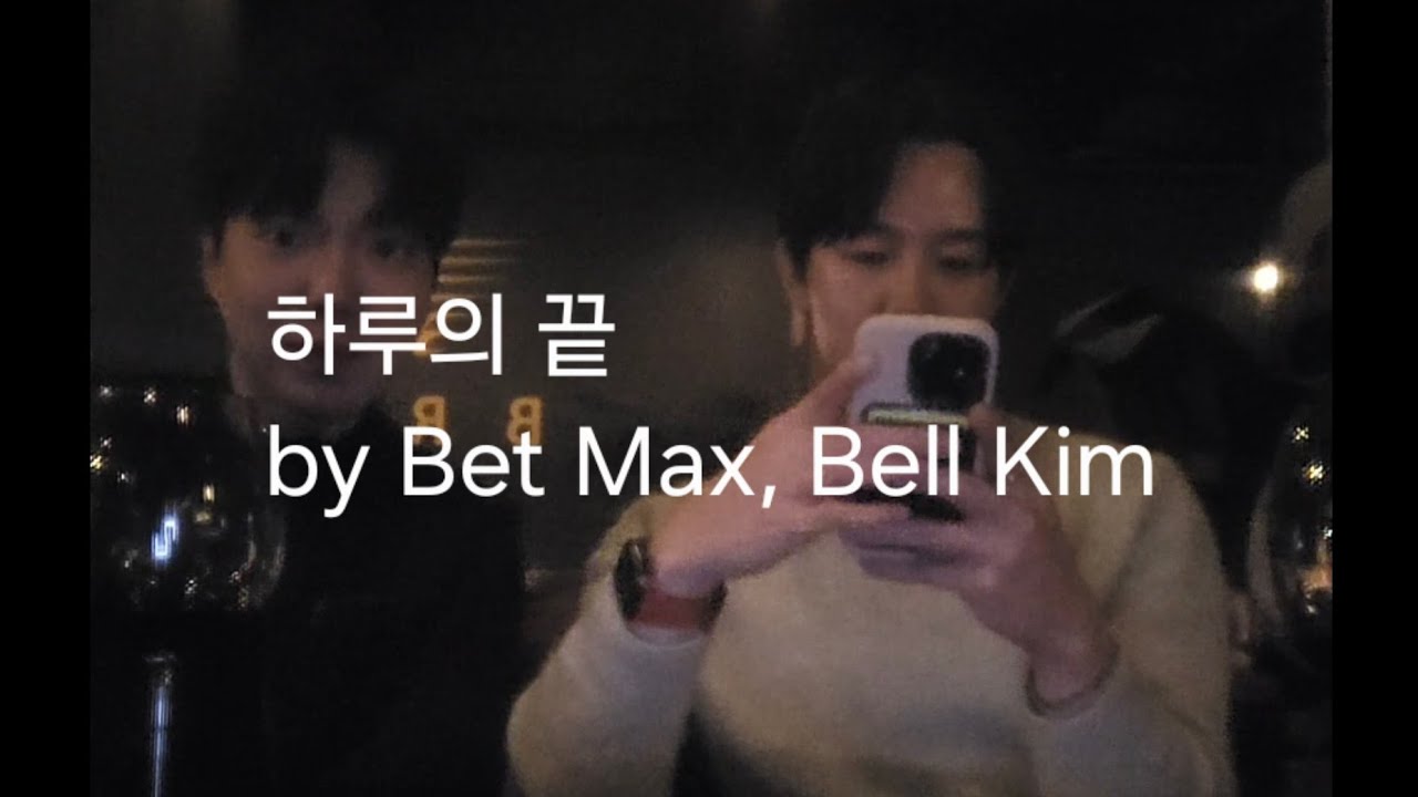 하루의 끝 - Bet Max(베트맥스), Bell Kim(벨킴)