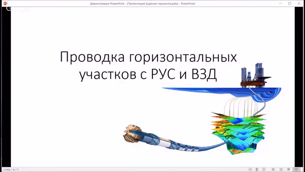 Вебинар №1 Бурение горизонтального участка с РУС и ВЗД.