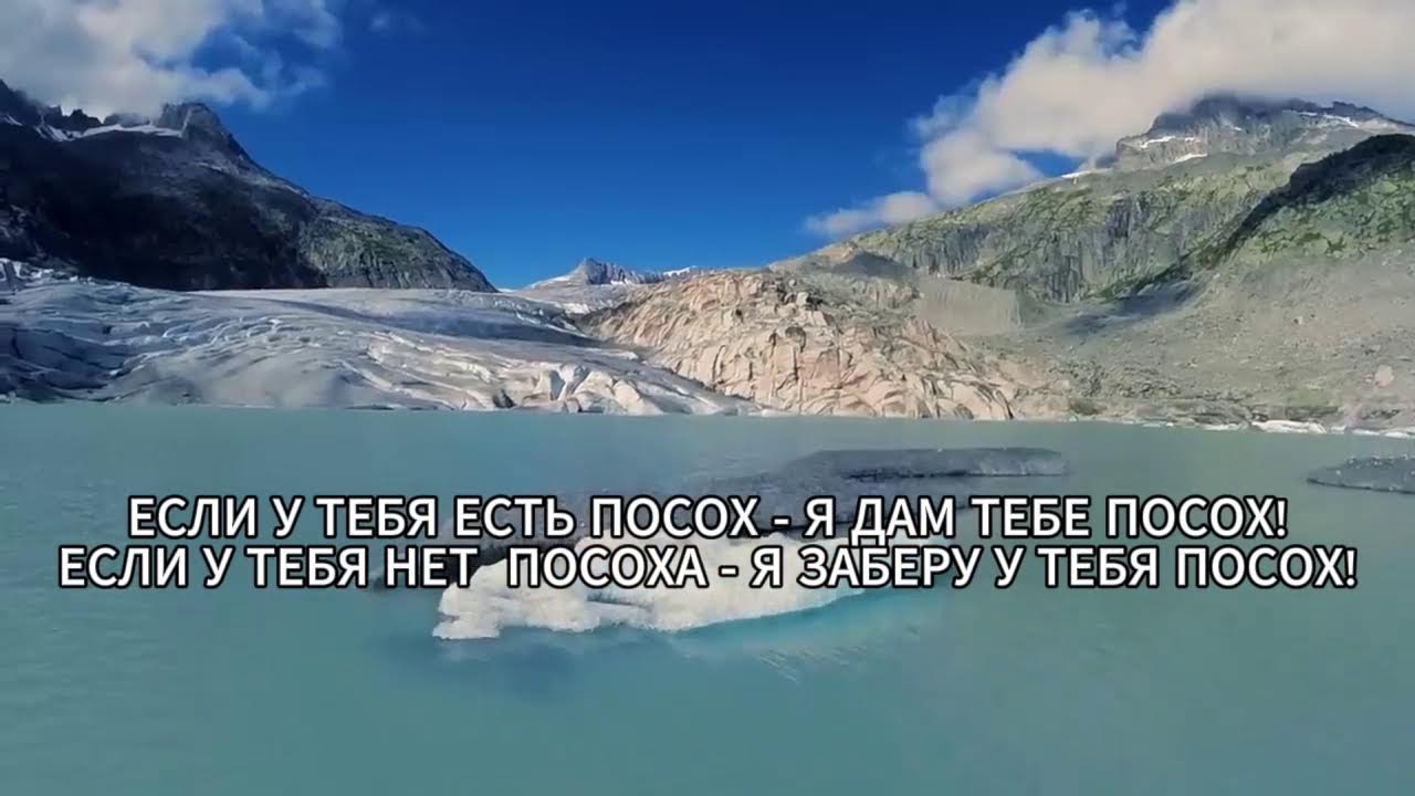 ЕСЛИ У ТЕБЯ ЕСТЬ ПОСОХ - Я ДАМ ТЕБЕ ПОСОХ!
ЕСЛИ У ТЕБЯ НЕТ  ПОСОХА - Я ЗАБЕРУ У ТЕБЯ ПОСОХ!