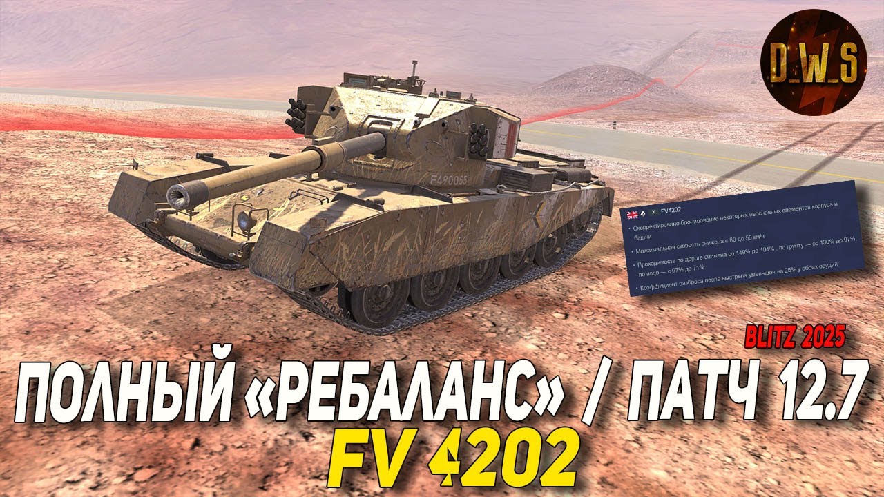 FV4202 полный РЕБАЛАНС танка в Tanks Blitz 12-2025 | D_W_S