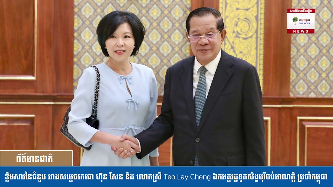 លោក ជា ធិរីទ្ធ បង្ហាញខ្លឹមសារនៃជំនួប រវាងសម្តេចតេជោ ហ៊ុន សែន និង លោកស្រី Teo Lay Cheng ឯកអគ្គរដ្ឋទូត