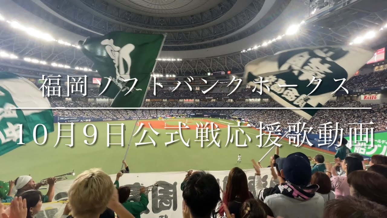 福岡ソフトバンクホークス　10月9日公式戦応援歌動画(歌詞付き)