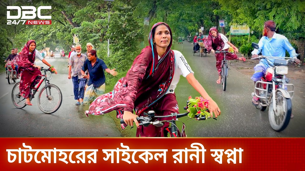 কষ্ট ভুলতে শাড়ি পরে সাইকেল চালান স্বপ্না | DBC NEWS Special