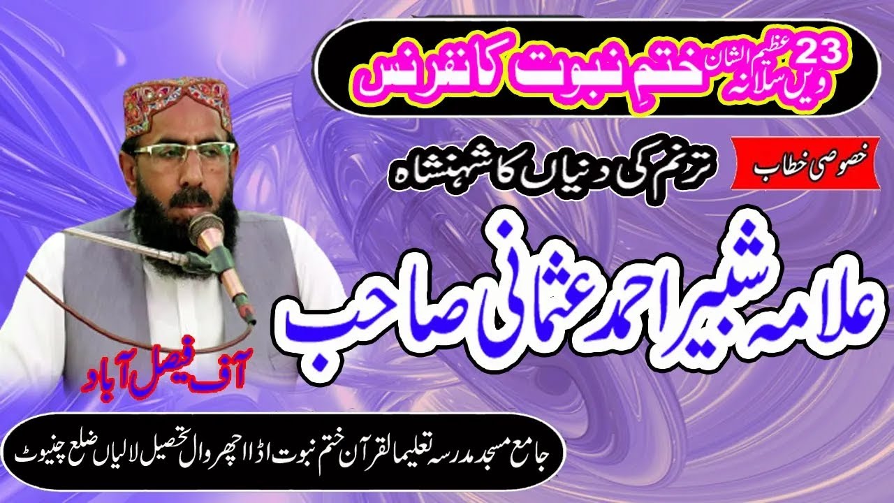 Allama Maulana Shabbir Ahmed Usmani    حضرت مولانا علامہ قاری شبیر احمد عثمانی Chiniot 2023