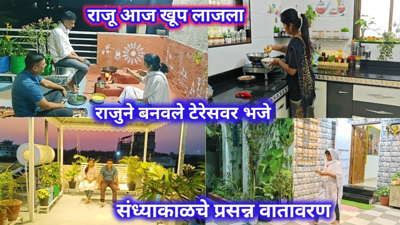 राजू आज खूप लाजला. /राजुने बनवले टेरेसवर भजे /संध्याकाळचे प्रसन्न वातावरण/ कढी पकोडा रेसिपी