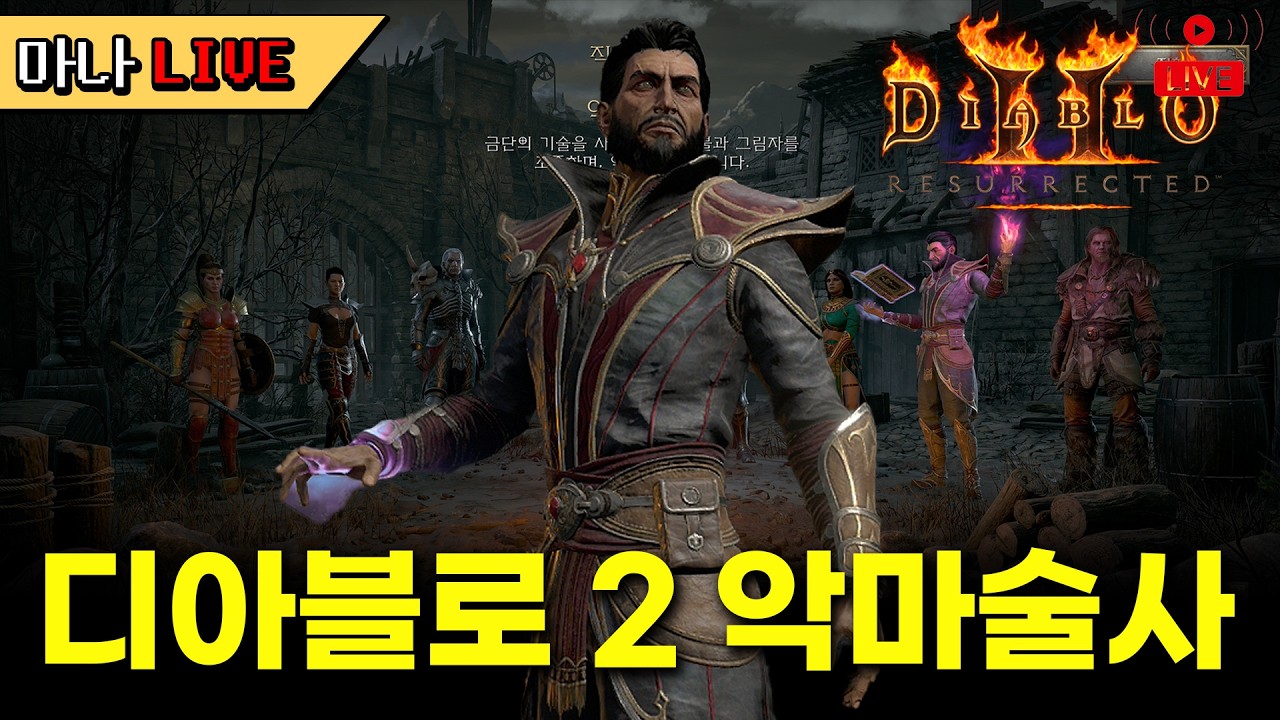 [마나 LIVE📺️] 디아블로2 대회 날입니다. 열불대 1등 가즈아~!! 팀 슈퍼디디, 추봉이, 히렌