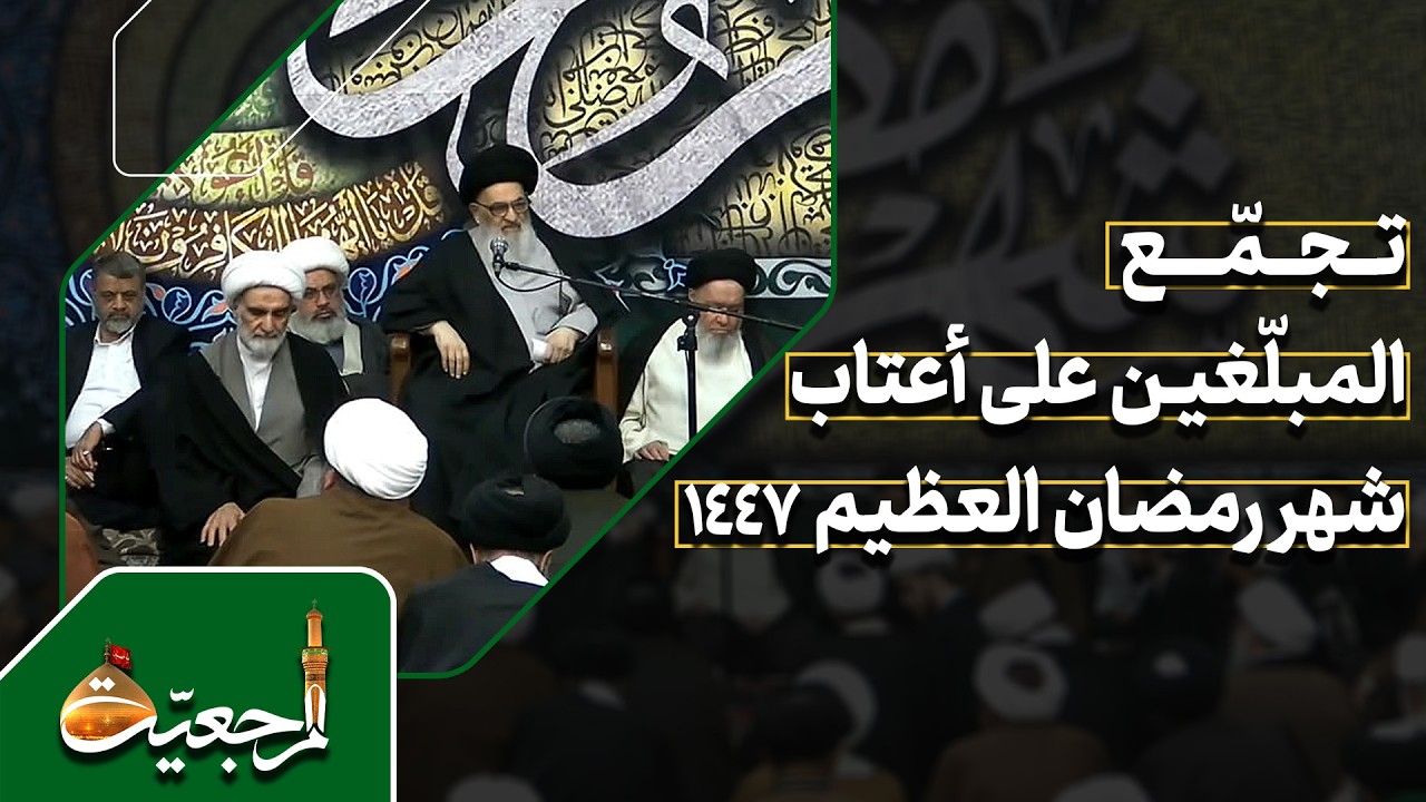 🔸كلمة سماحة المرجع الديني آية الله العظمى السيد صادق الحسيني الشيرازي دام ظله