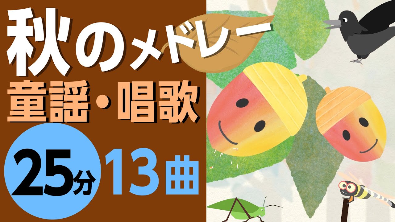 秋の童謡・唱歌メドレー♪【25分13曲】日本のうたアニメーション［途中スキップ広告なし］/Japanese song animation