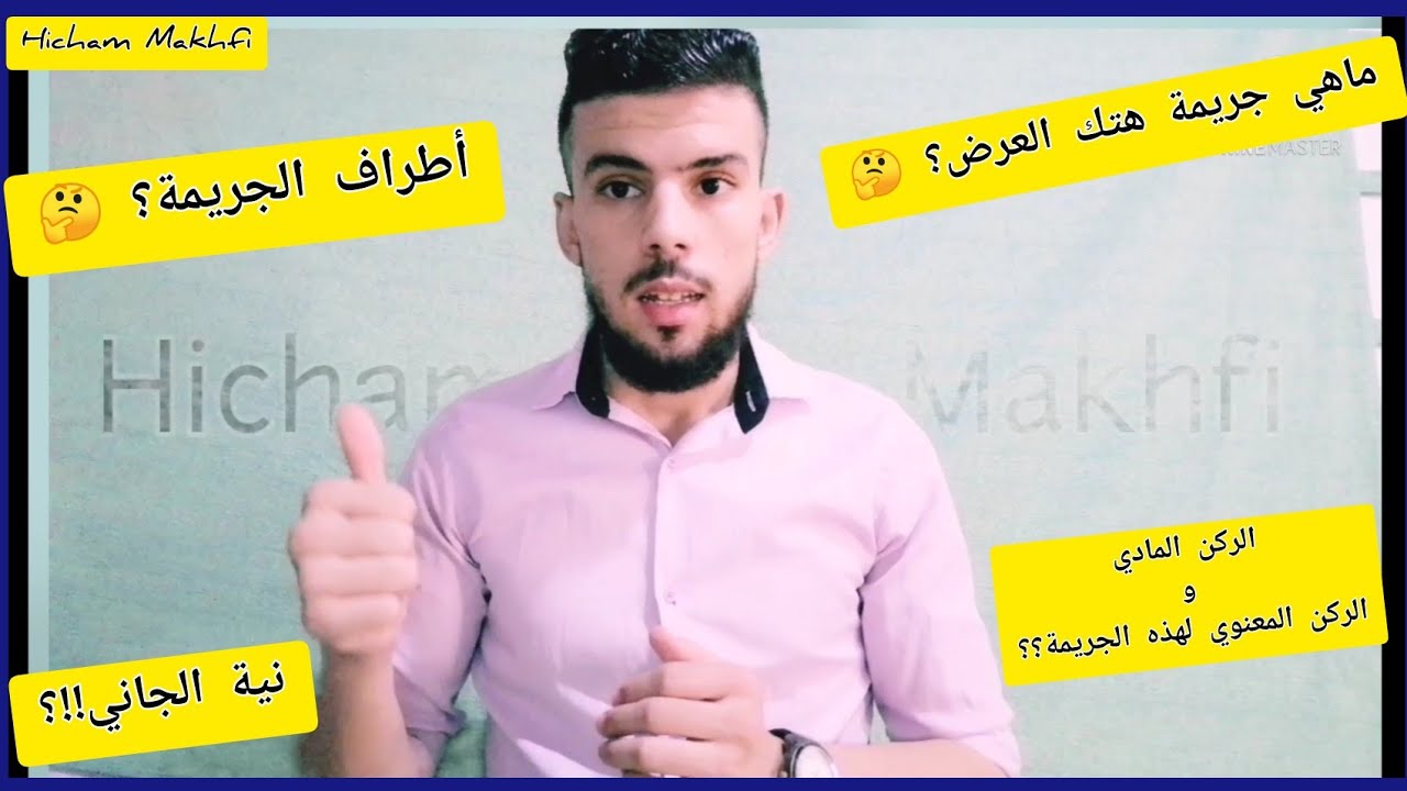أجي تفهم/الفيديو 7: ماهي جريمة هتك العرض ؟ 🤔( الركن المادي والركن المعنوي للجريمة) 🔴