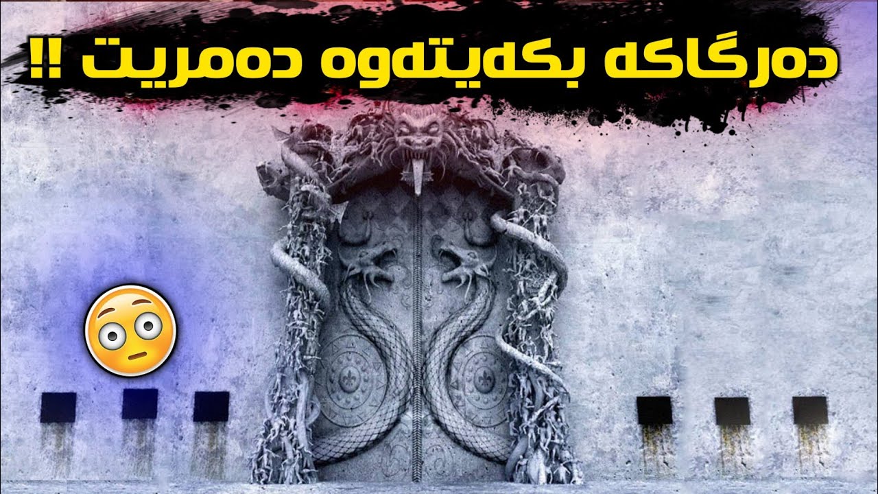 پێنج دەرگای ترسناک هەرگیز ناتوانیت بیکەیتەوە😳 !! باوەرناکەی چی تێدایە ؟!