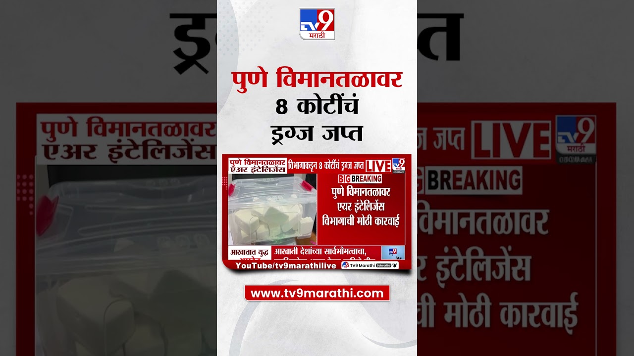 Pune | विमानतळावर एअर इंटेलिजेंस विभागाकडून 8 कोटींचं ड्रग्ज जप्त