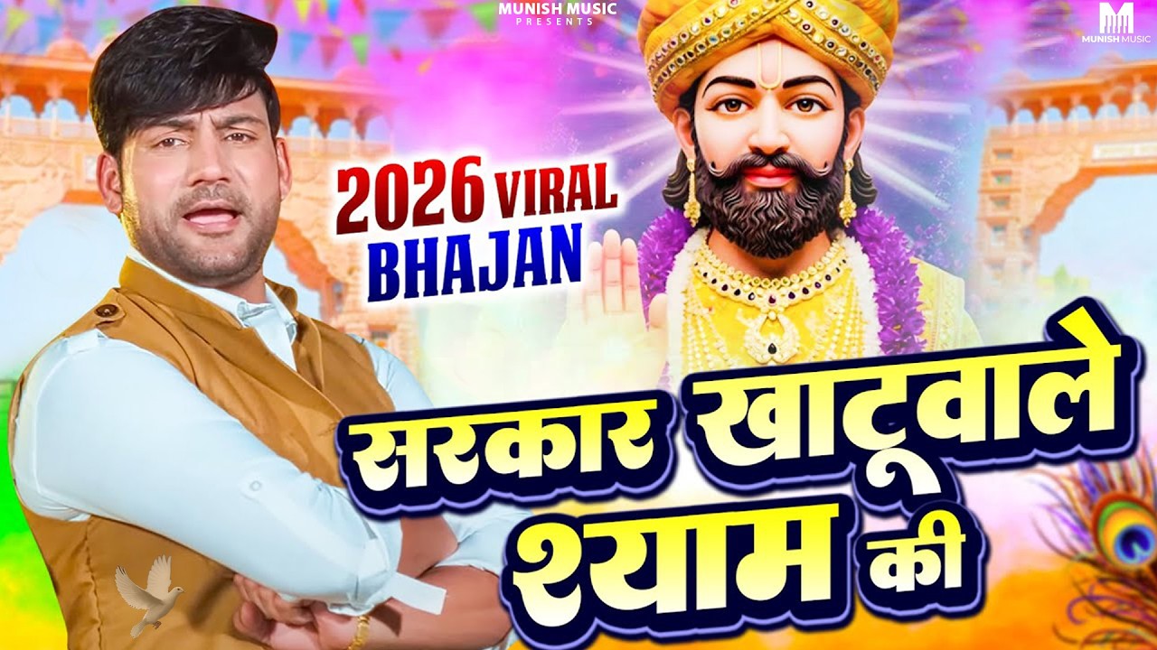 सरकार खाटूवाले श्याम की ( Viral DJ Song ) Khatu Shyam Bhajan 2026 #trending #viralvideo 