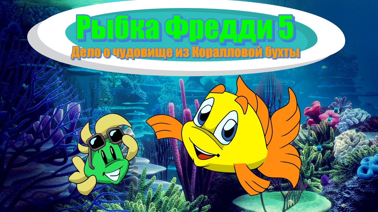 Рыбка Фредди 5 - Дело о чудовище из Коралловой бухты: ПОЛНОЕ ПРОХОЖДЕНИЕ
