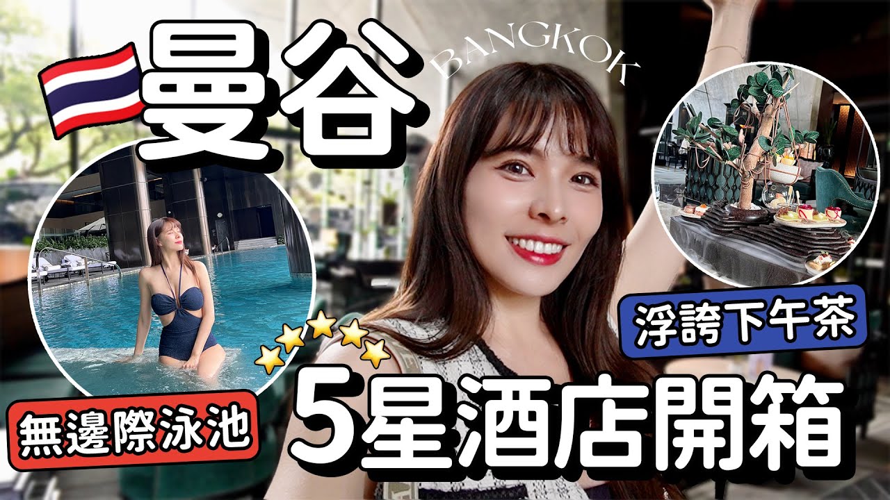 曼谷奢華飯店開箱🌟第一名酒店大廳、絕美下午茶、超美無邊際泳池💕一晚1萬2台幣貴婦享受｜Sindhorn Kempinski Hotel Bangkok｜2023 Bangkok｜心甜Christy