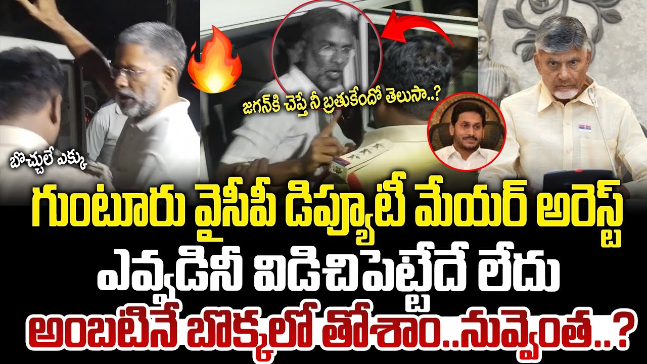గుంటూరు వైసీపీ డిప్యూటీ మేయర్ అరెస్ట్ ! Guntur YSRCP Deputy Mayer Arrest | Chandrababu